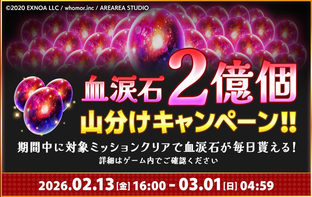 血涙石の山分けキャンペーン告知