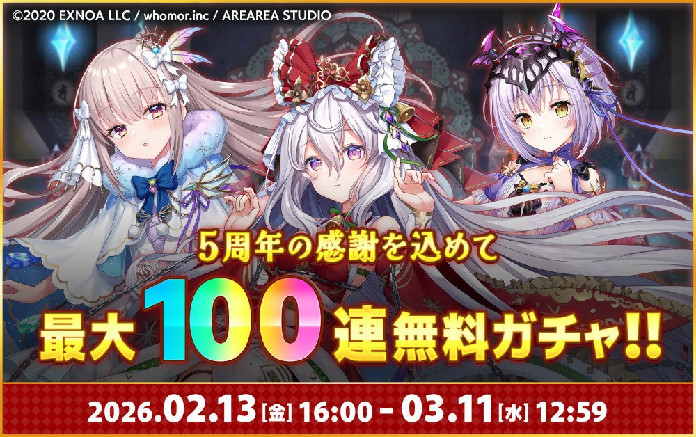 5周年記念無料ガチャ広告