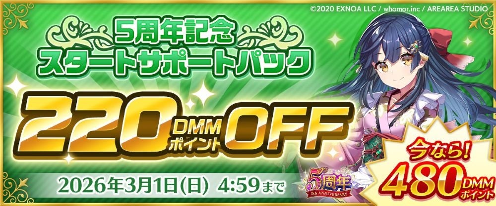 5周年記念DMMポイント割引