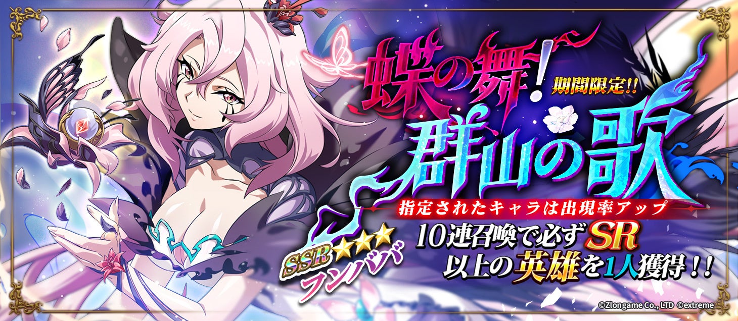 蝶の舞イベントとSSRフンババ