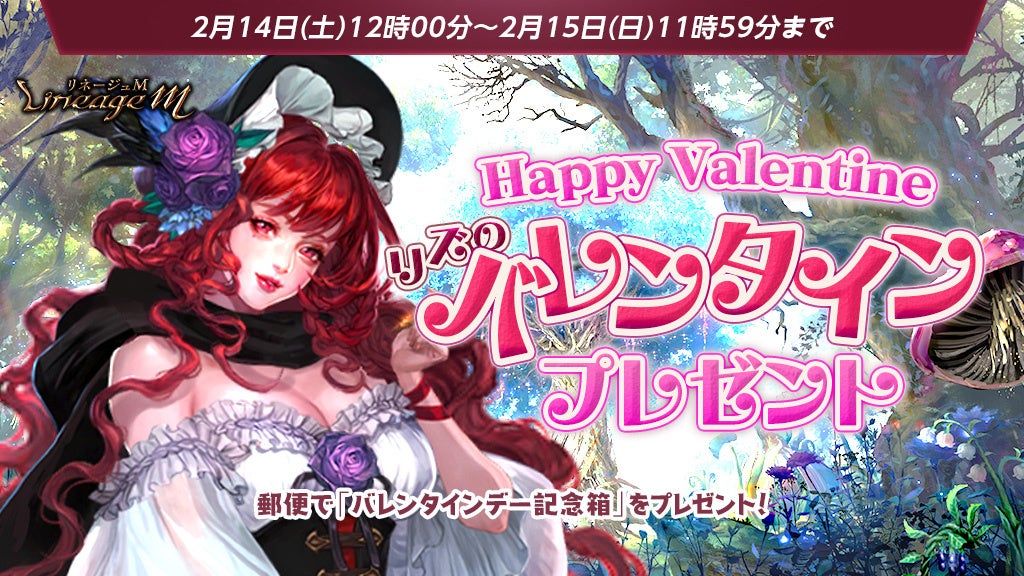 リネージュMのバレンタインプレゼント演出