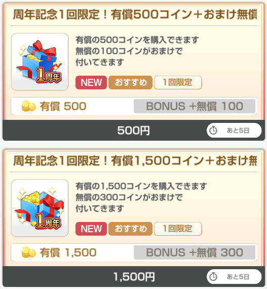 周年記念特典付きコイン販売