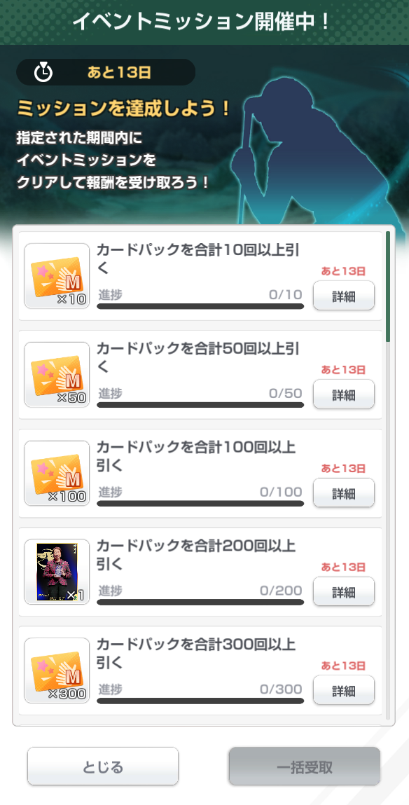 イベントミッション進捗一覧