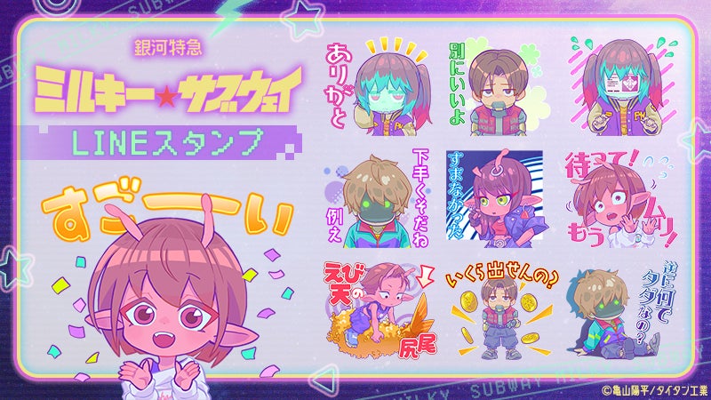 ミルキー☆サブウェイLINEスタンプ登場