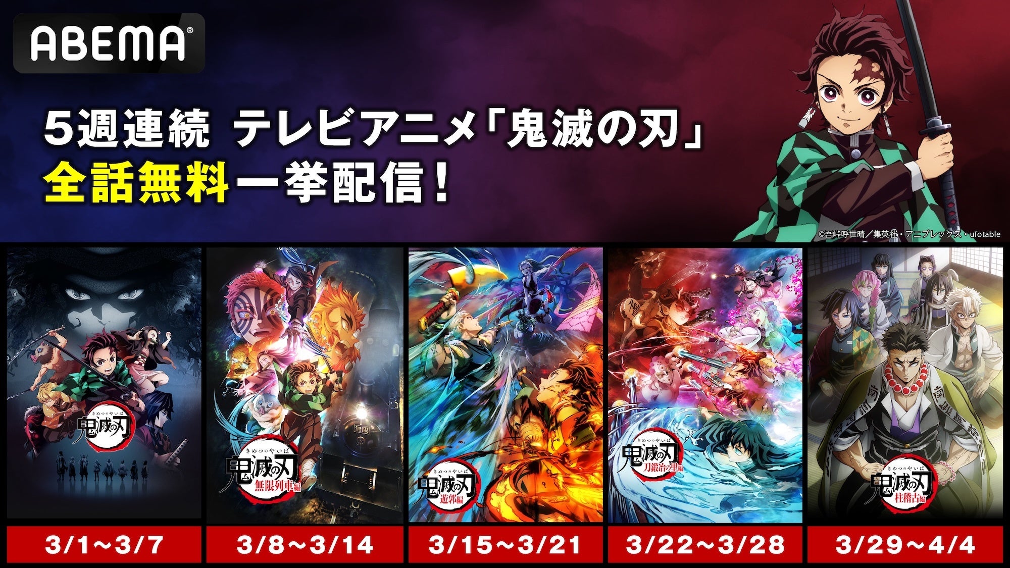 ABEMAで配信される『鬼滅の刃』特集