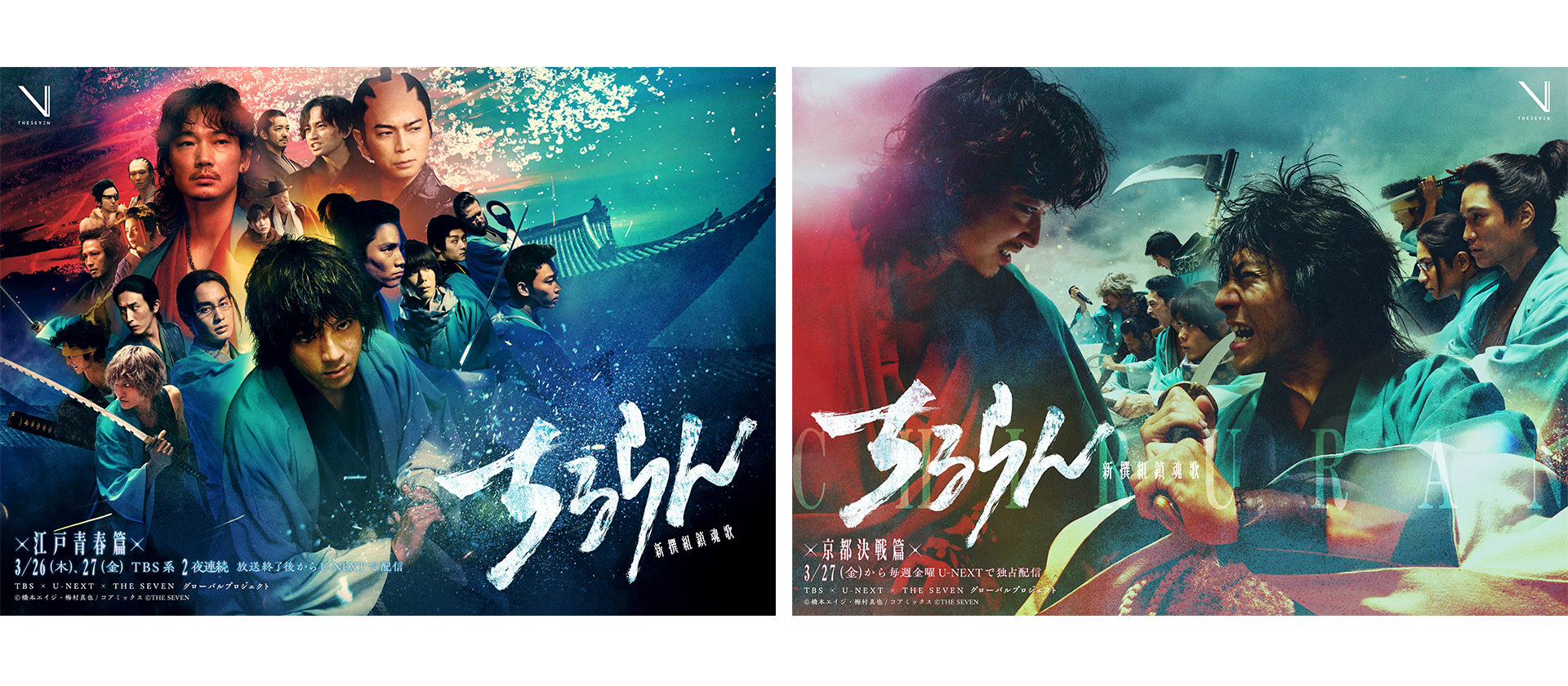 『ちるらん』新撰組の主要キャスト集合