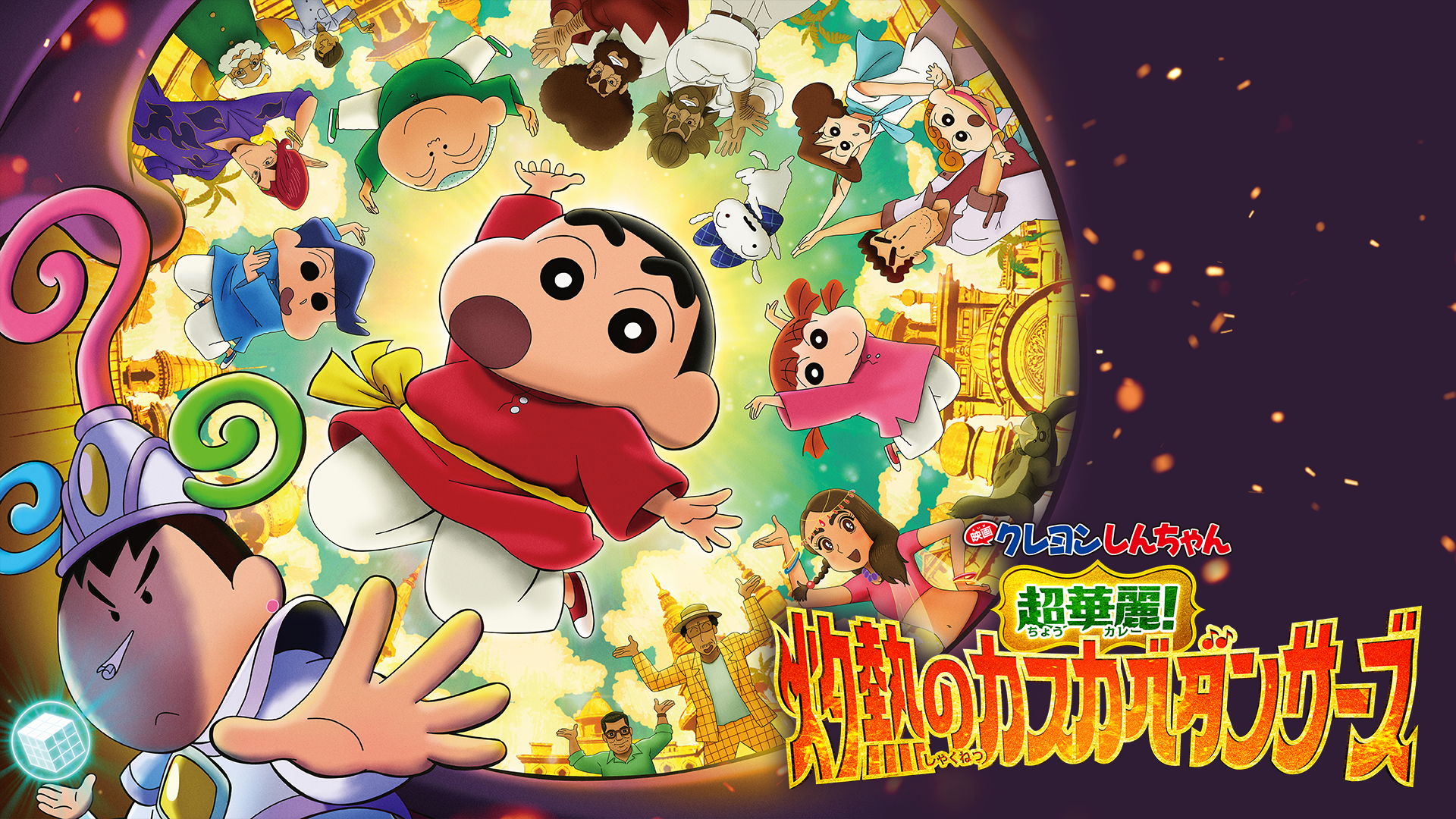 クレヨンしんちゃんの冒険的なポスター