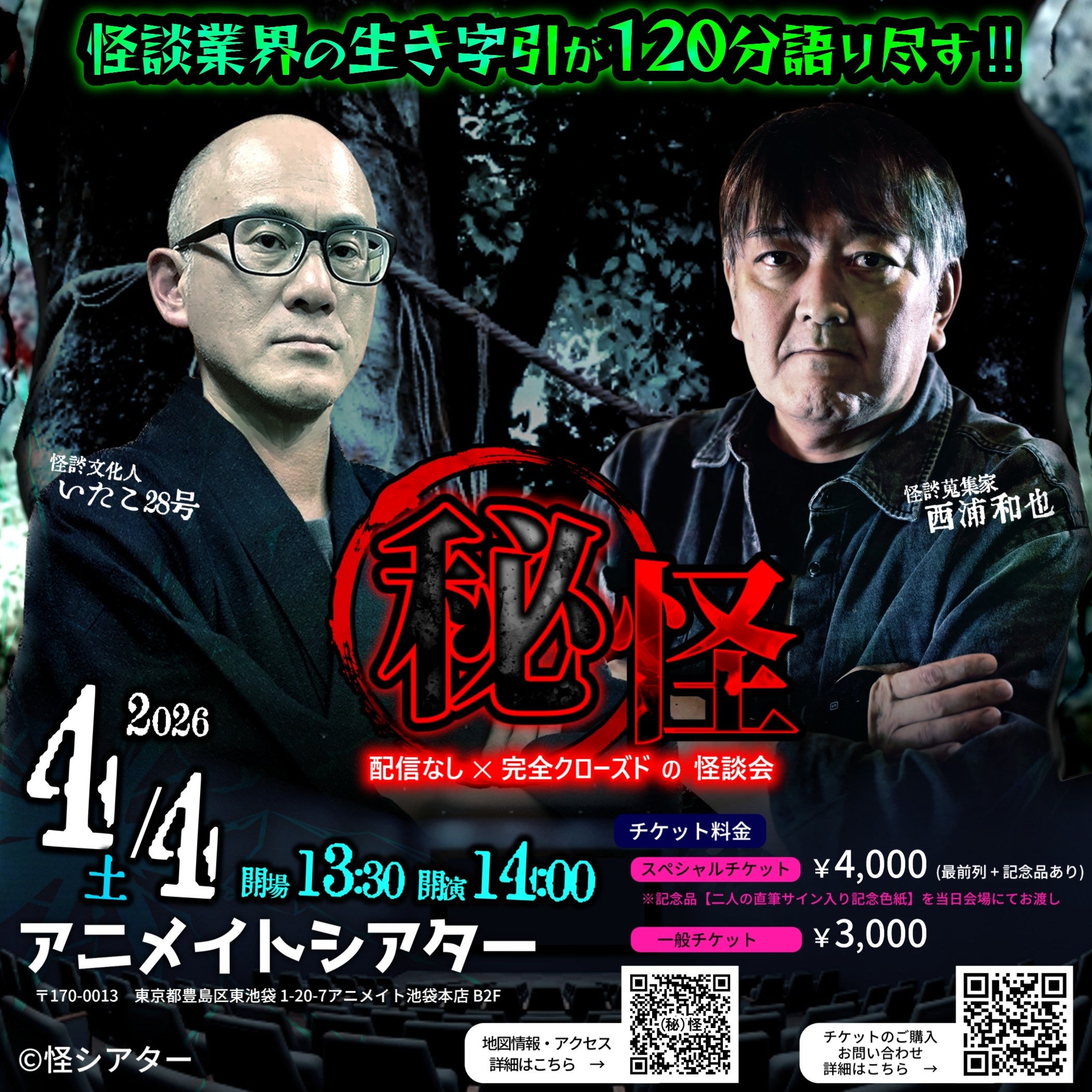 怪談イベントポスター、いたこ28号と西浦和也