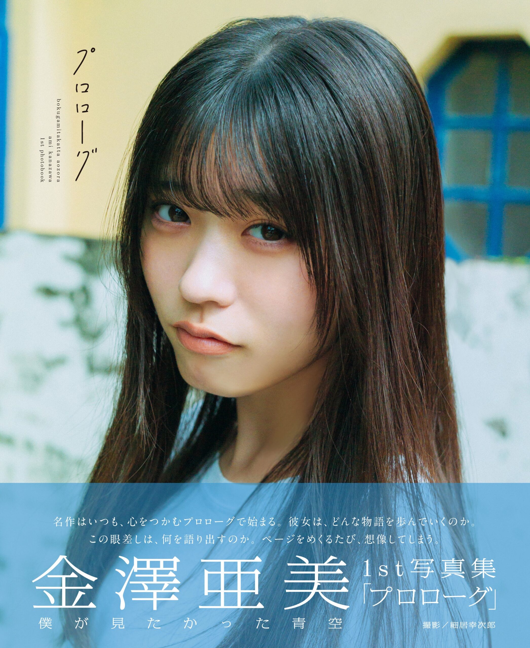 金澤亜美の写真集『プロローグ』表紙