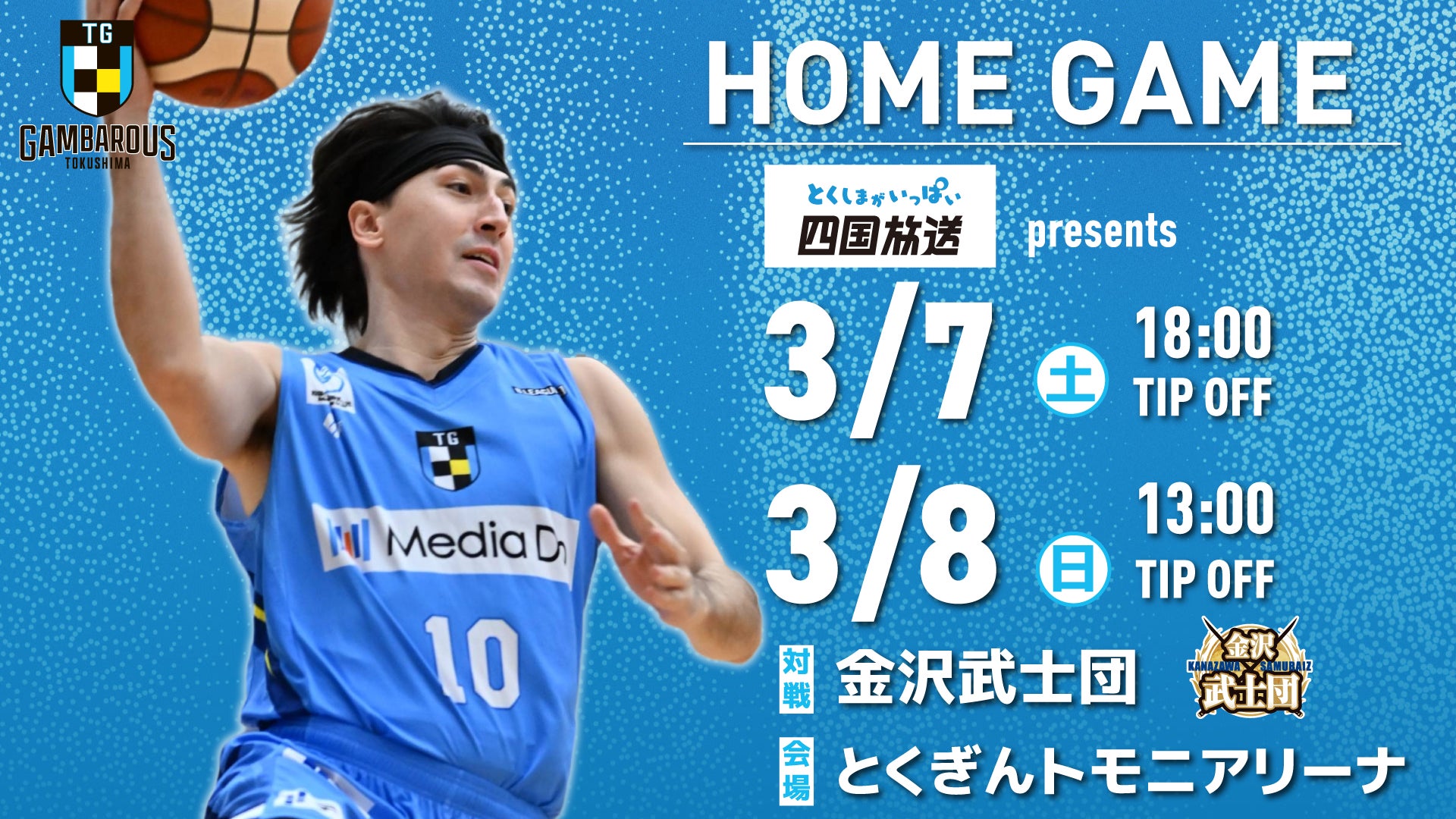 徳島ガンバロウズホームゲーム日程告知