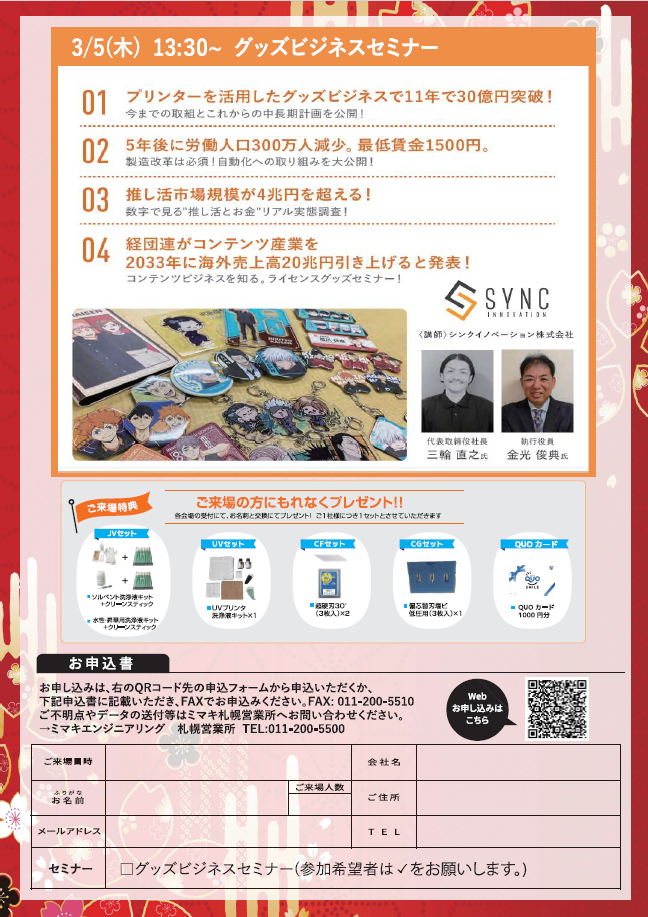 グッズビジネスセミナーの詳細情報