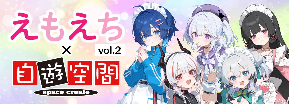 えもえち×自遊空間のキャラ集合