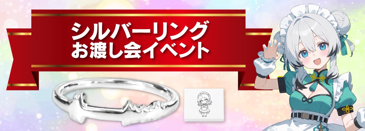 シルバーリングお渡し会イベント