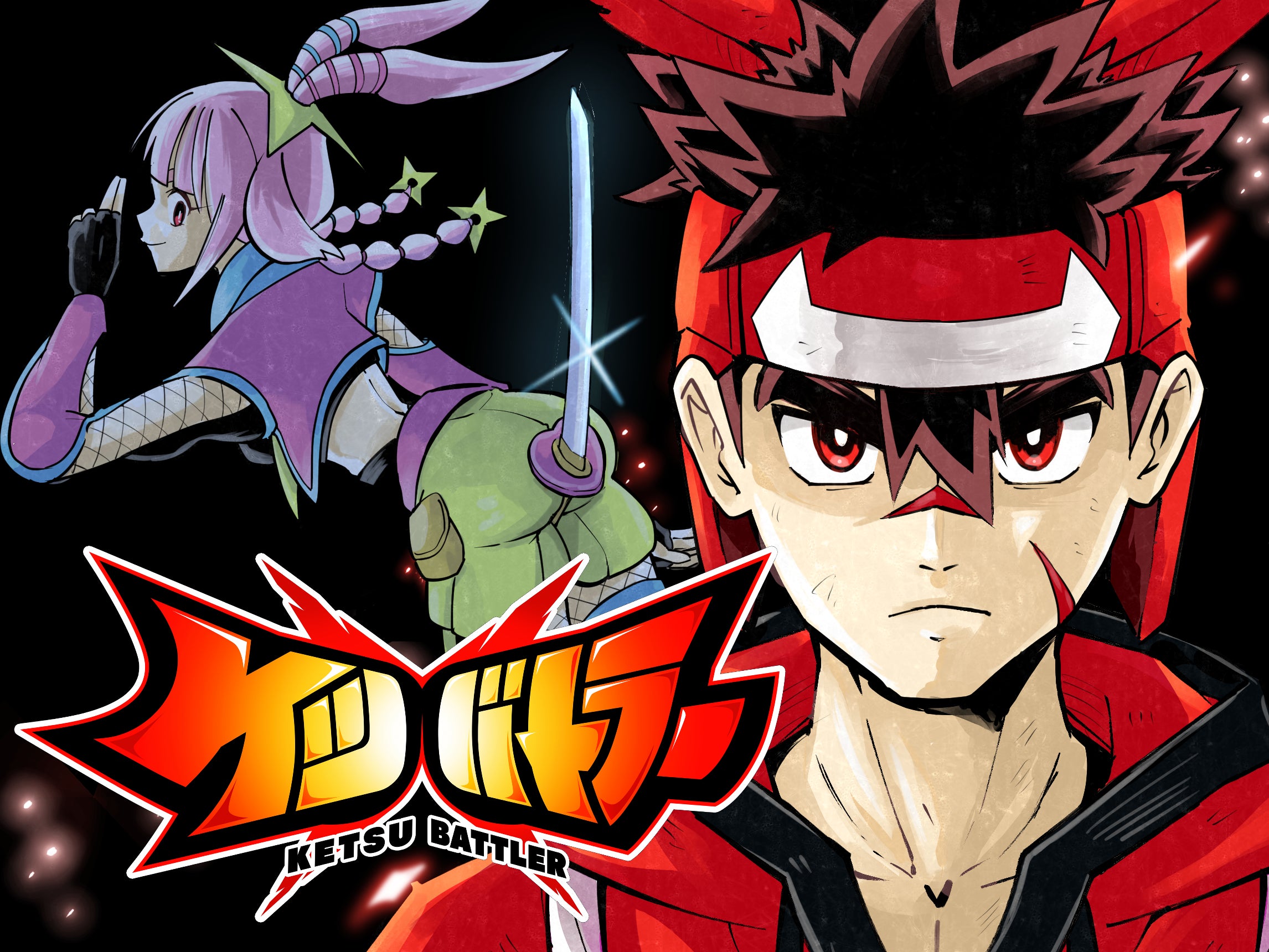 ケツバトラー主人公とライバルの対峙