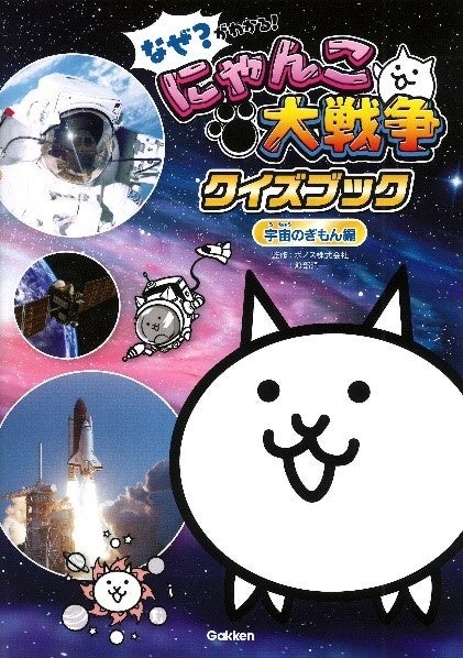 にゃんこ大戦争宇宙の疑問編表紙