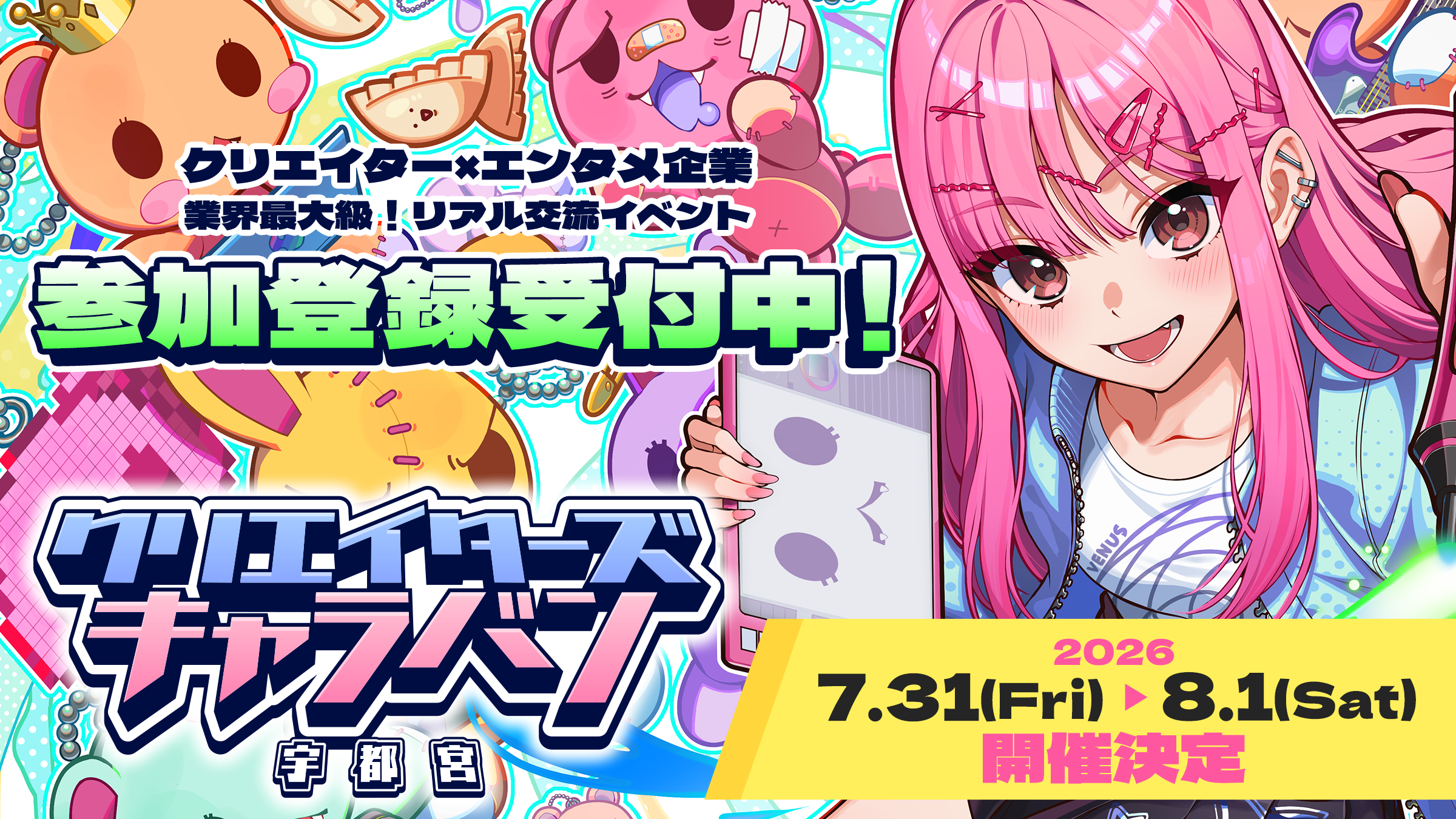 キャラクターが登場する参加受付開始案内