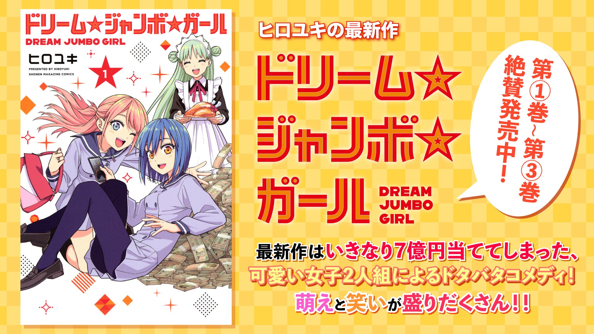 ドリームジャンボガール宣伝画像