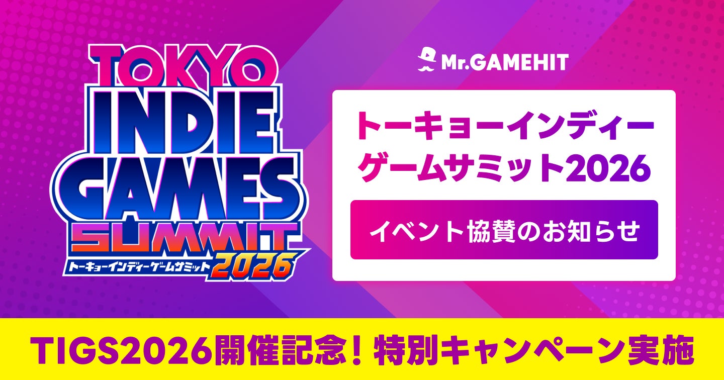 TOKYO INDIE GAMES SUMMIT 2026のイベント告知