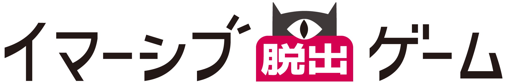 イマーシブ脱出ゲームのロゴ