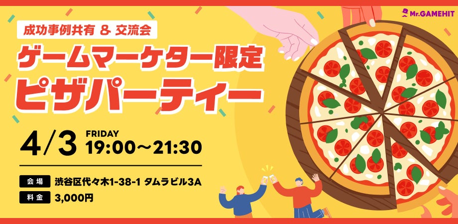 ゲームマーケターのピザパーティ案内デザイン