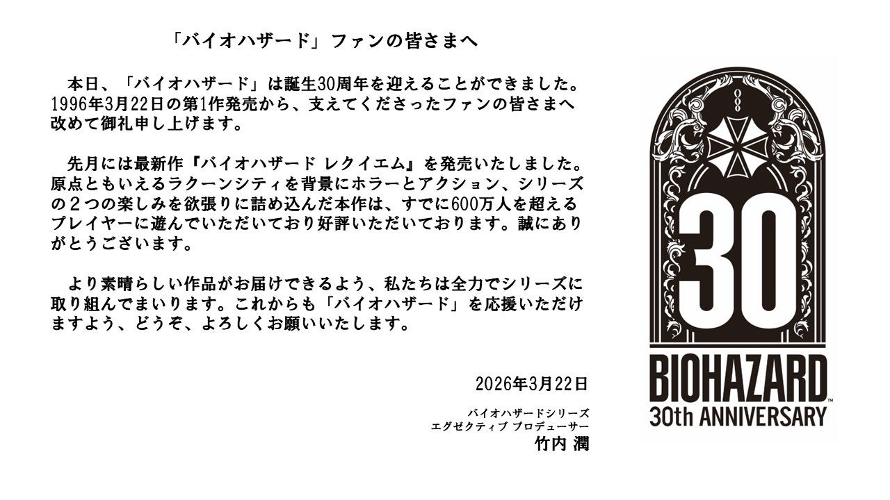 バイオハザード30周年記念メッセージ