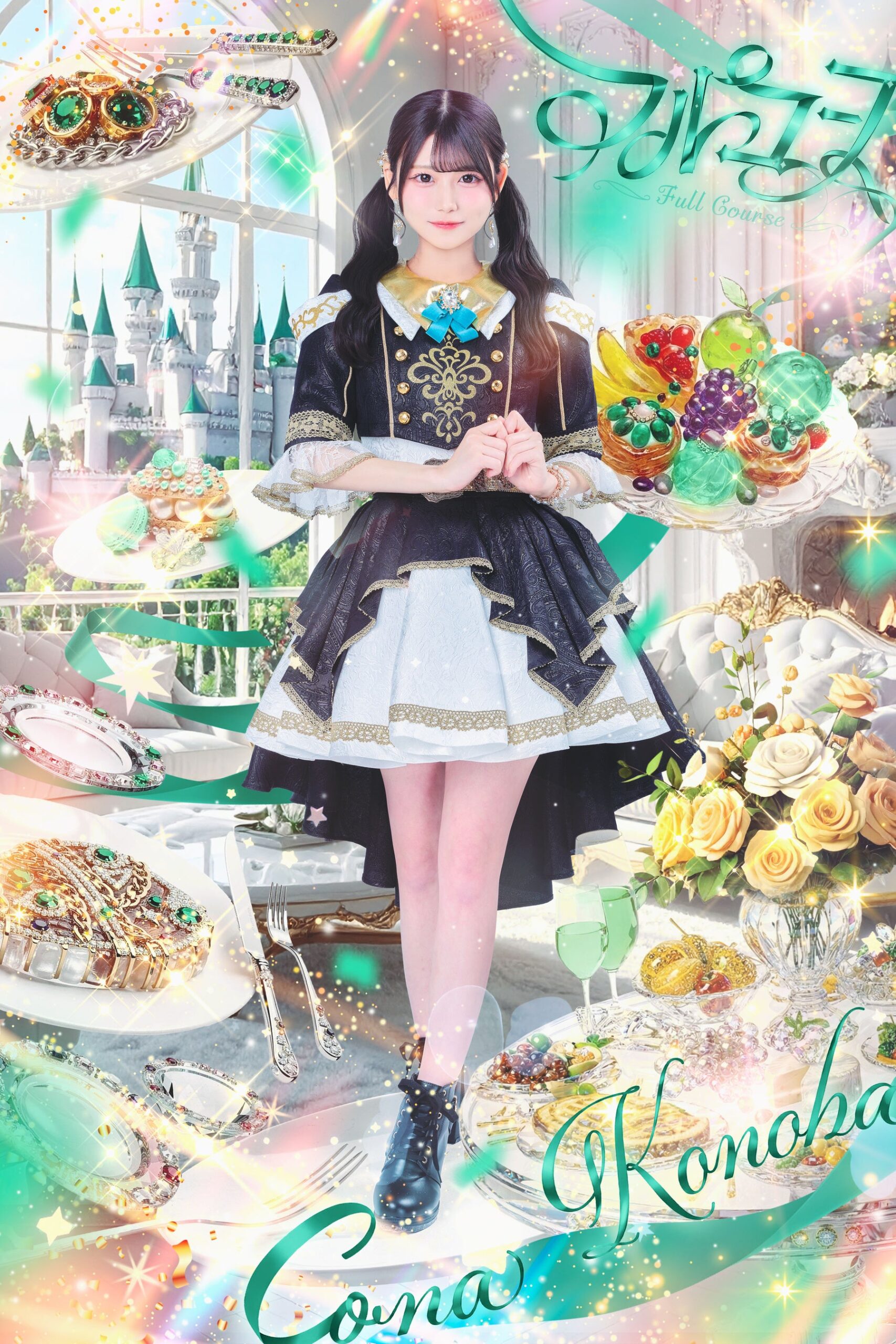 フルコースのメンバーが華やかに登場