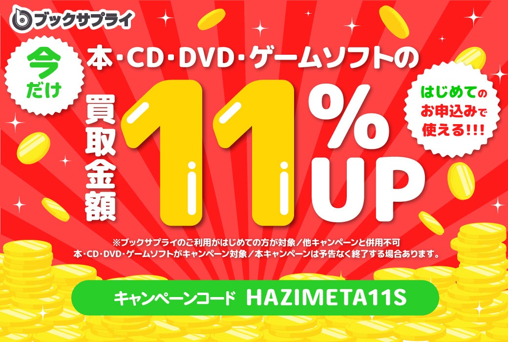 キャンペーンで買取金額が11%アップ