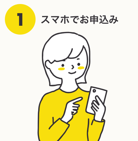 スマホを持つ人がお申し込み