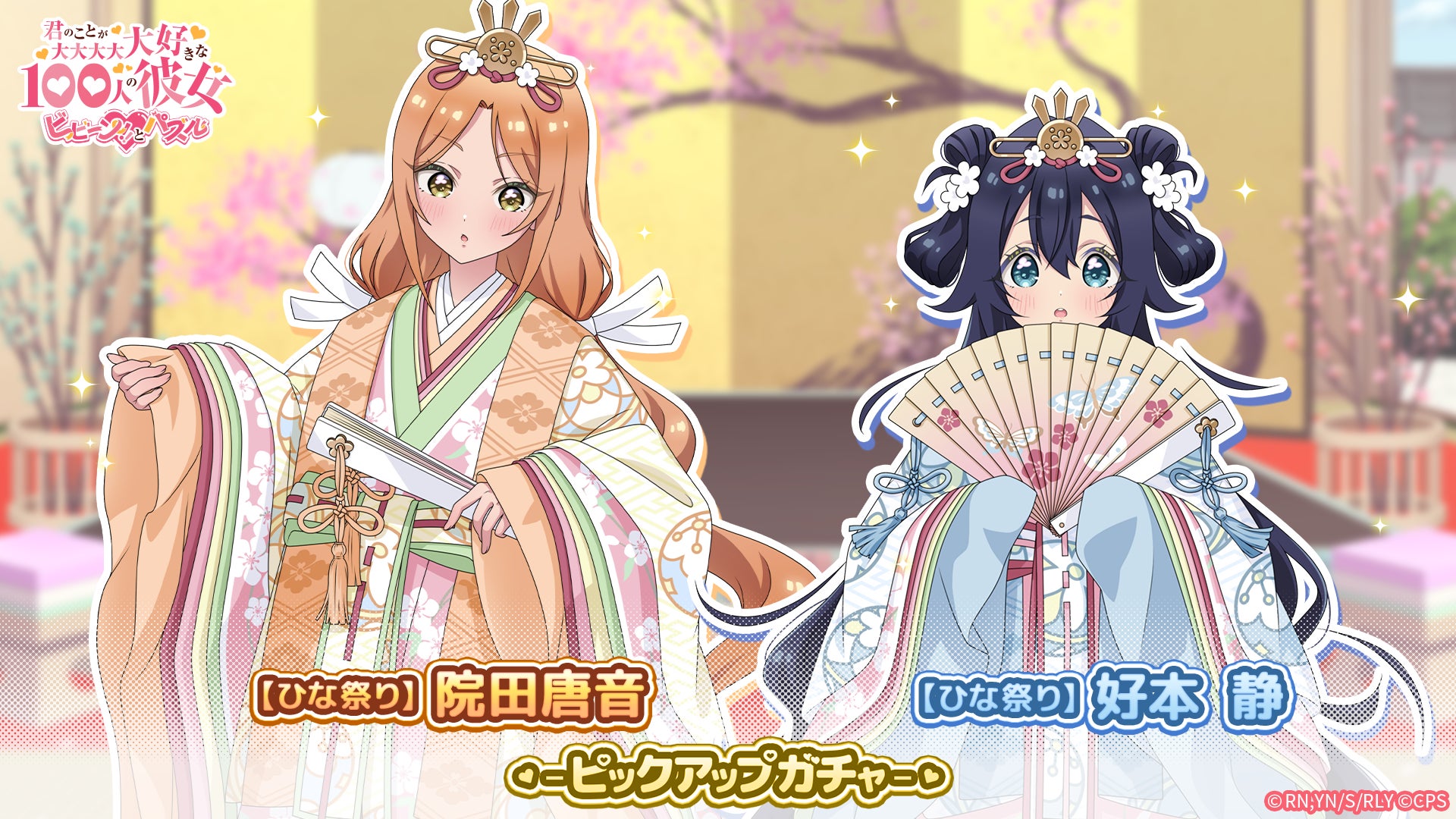 和装のキャラクター唐音と静が登場