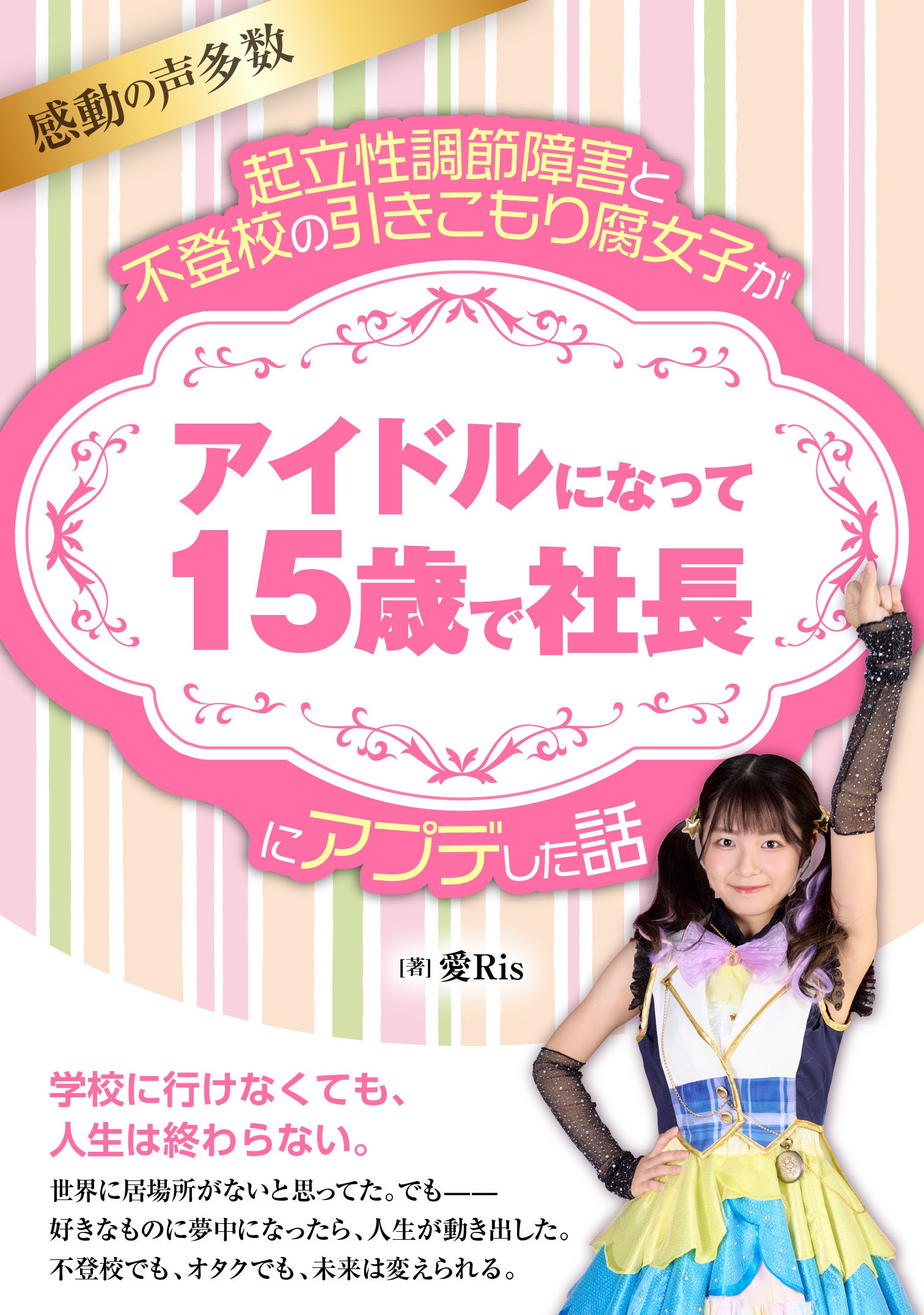 アイドル活動を15歳で社長昇進体験談