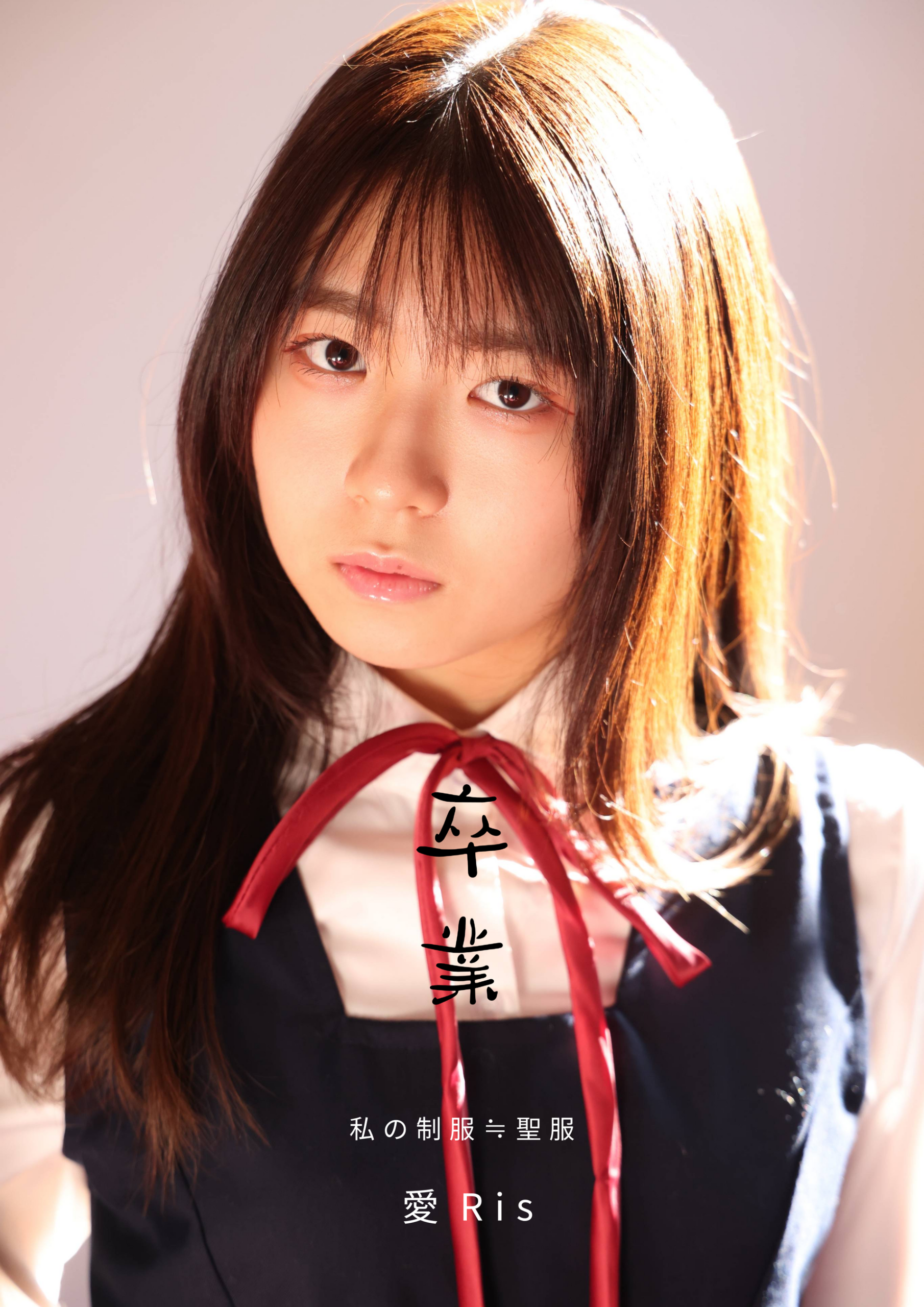 制服姿の少女を正面から捉える