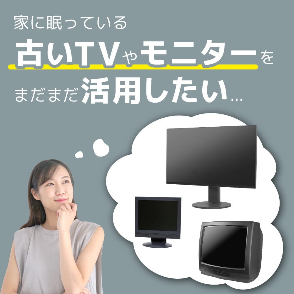 古いTVやモニターを活用する提案