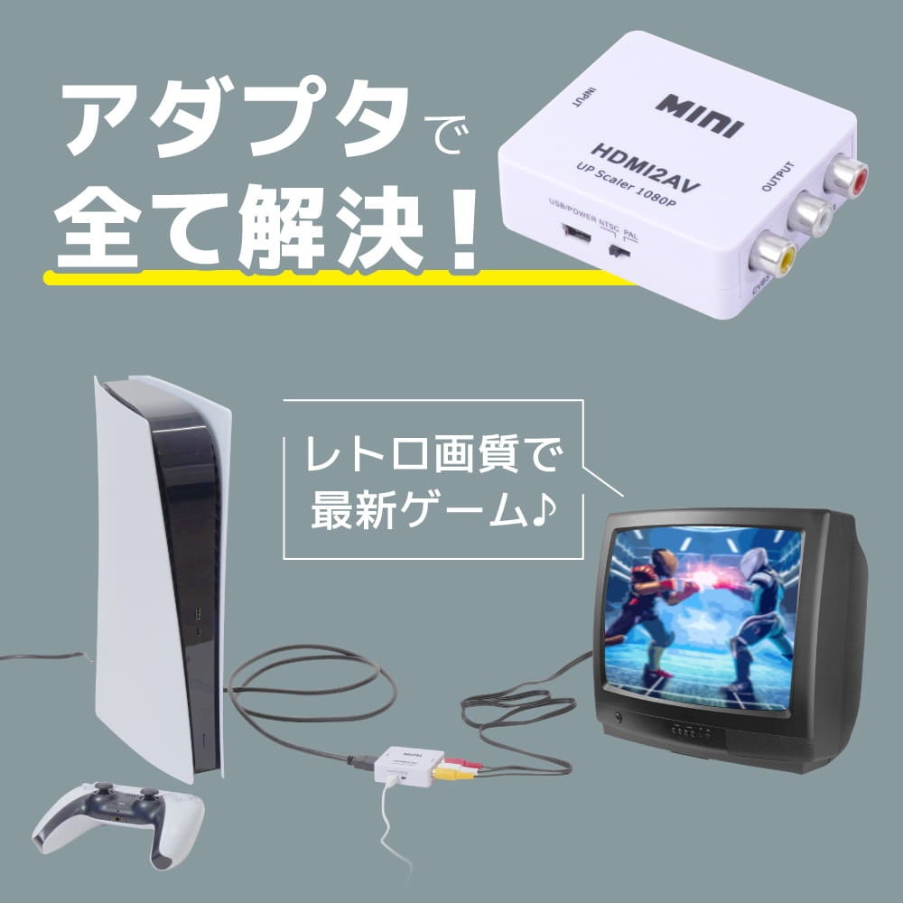 アダプタでレトロ画質ゲームを実現