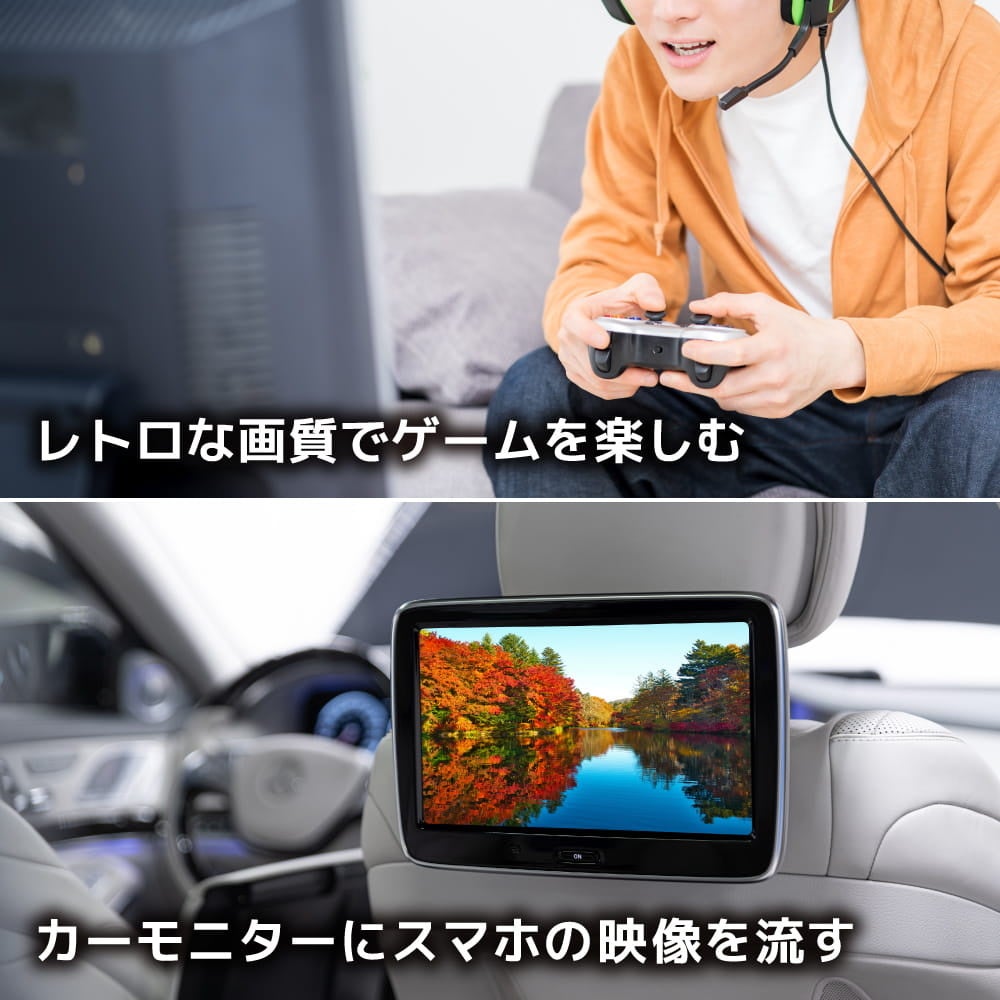 ゲームとスマホ映像をレトロに楽しむ