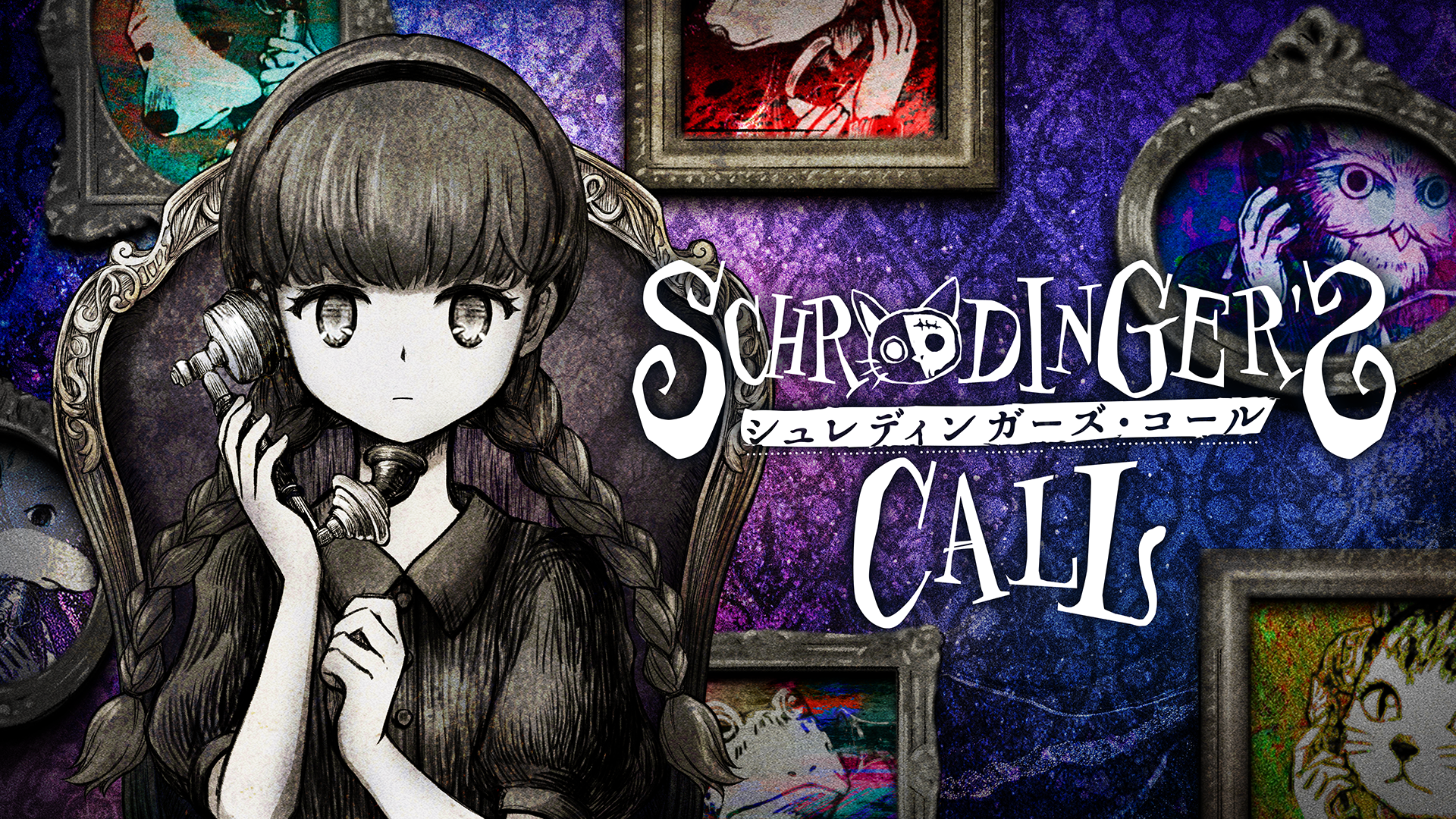 少女が電話を持つシュレディンガーズコール