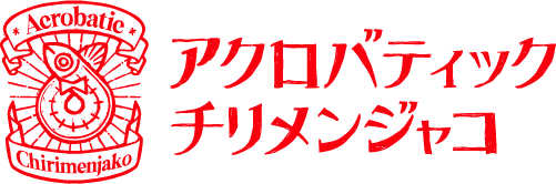 アクロバティックチリメンジャコのロゴ