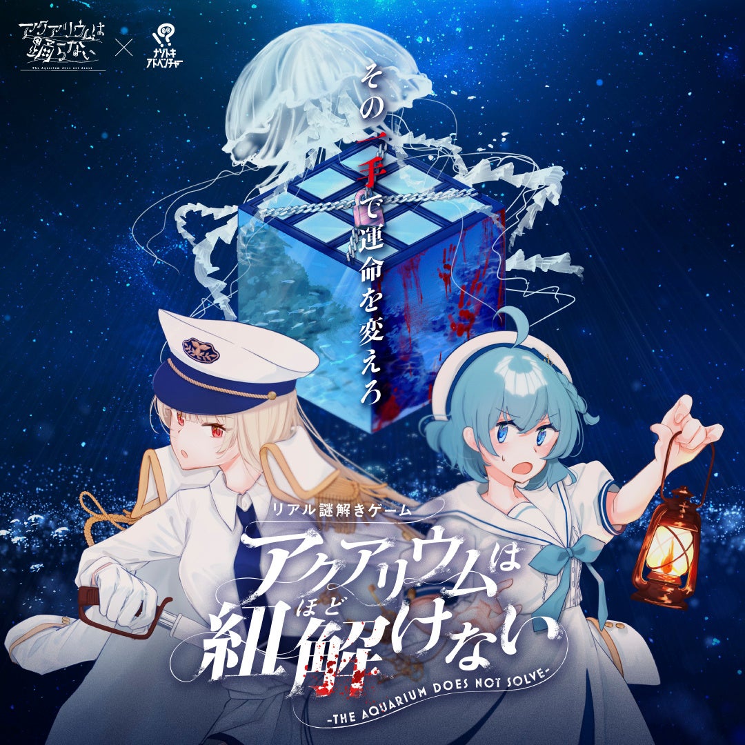 リアル謎解きゲームのキャラクターと海の世界
