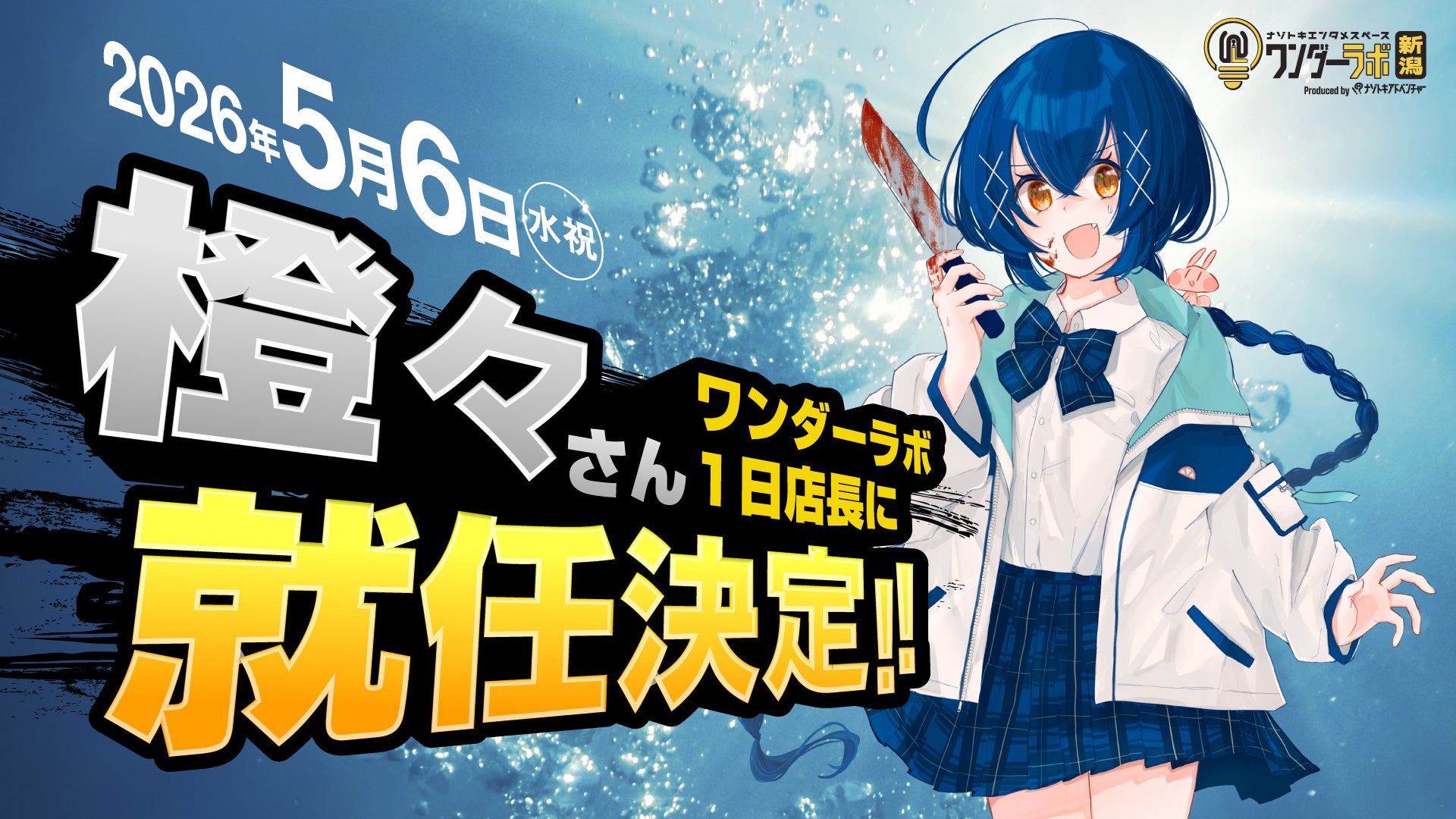 アニメキャラがプロモーションイベント告知