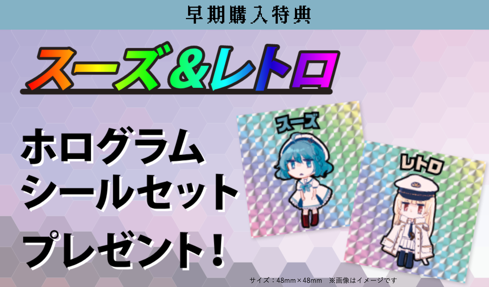 ホログラムシールの販促特典