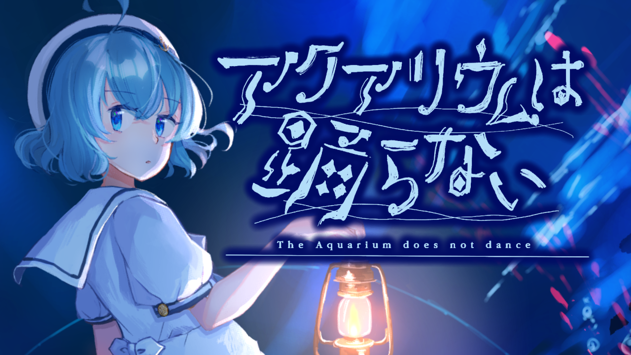 アクアリウム謎解きゲームのタイトルロゴ