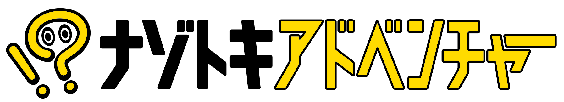 ナゾトキアドベンチャーのロゴ