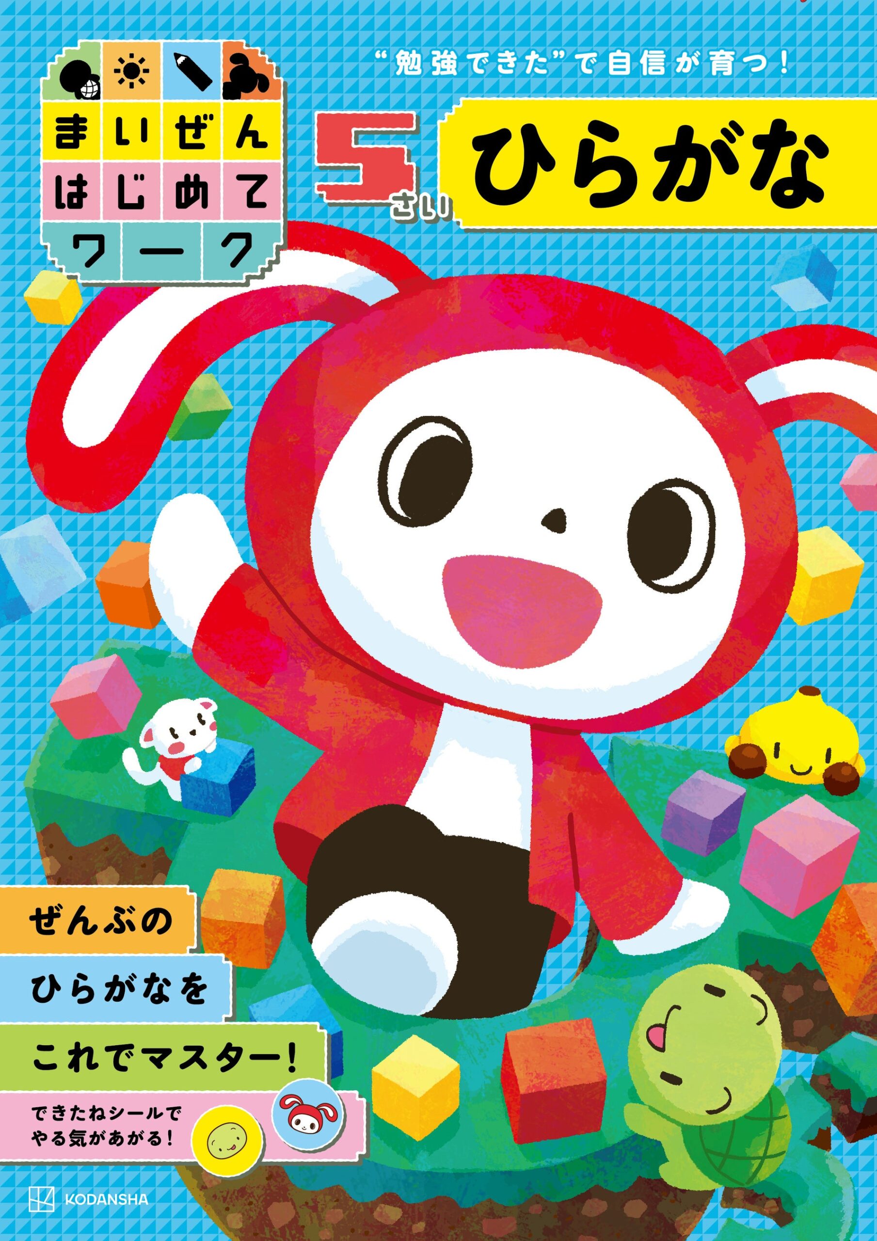 キャラクターがブロック遊びする表紙