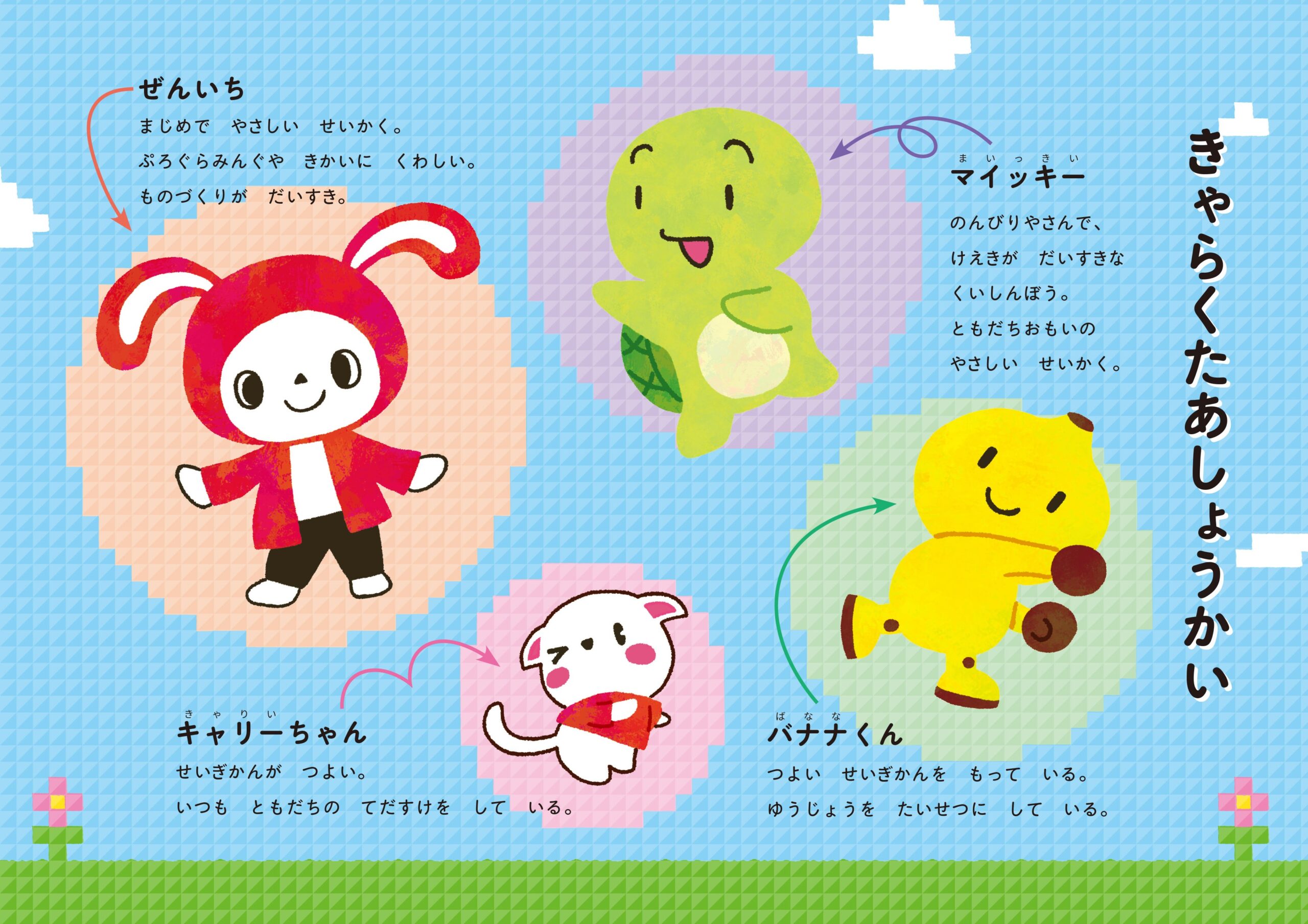 キャラクターたちの紹介ページ