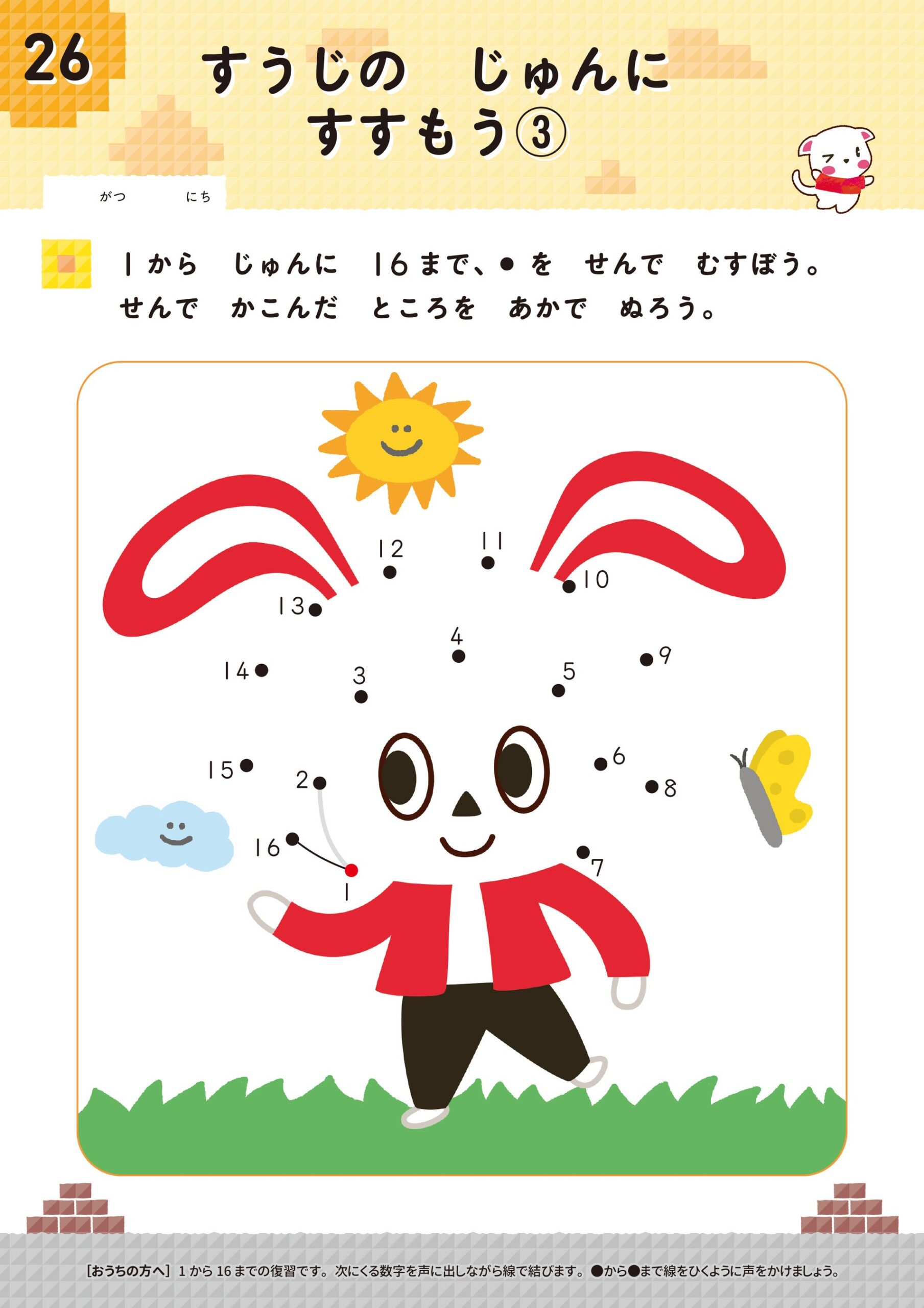 数字の順番に沿った遊び