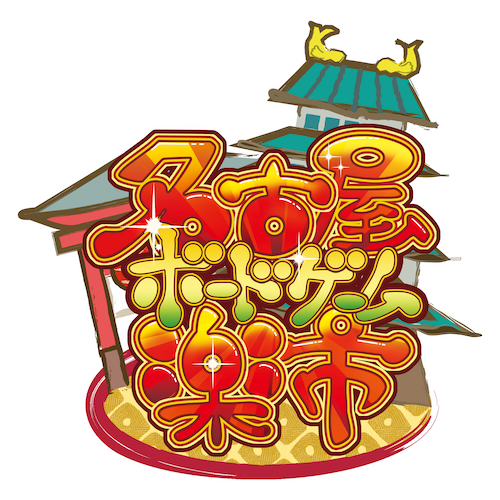 名古屋ボードゲーム楽市のロゴイメージ