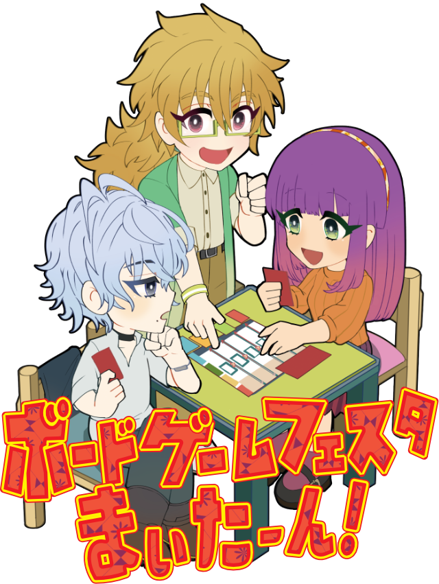 ボードゲーム遊びイラストとまいたーん文字