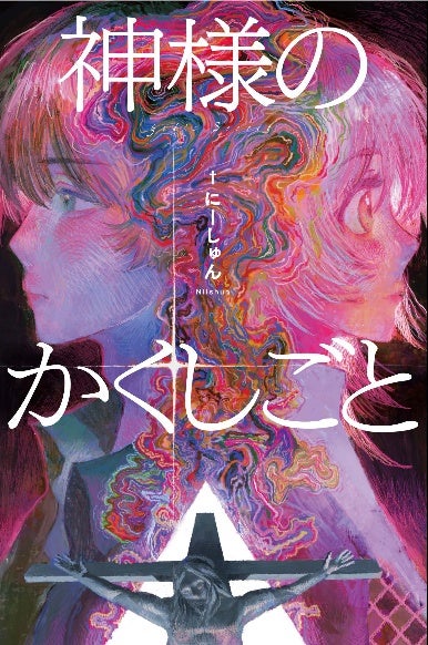 『神様のかくしごと』の表紙アート