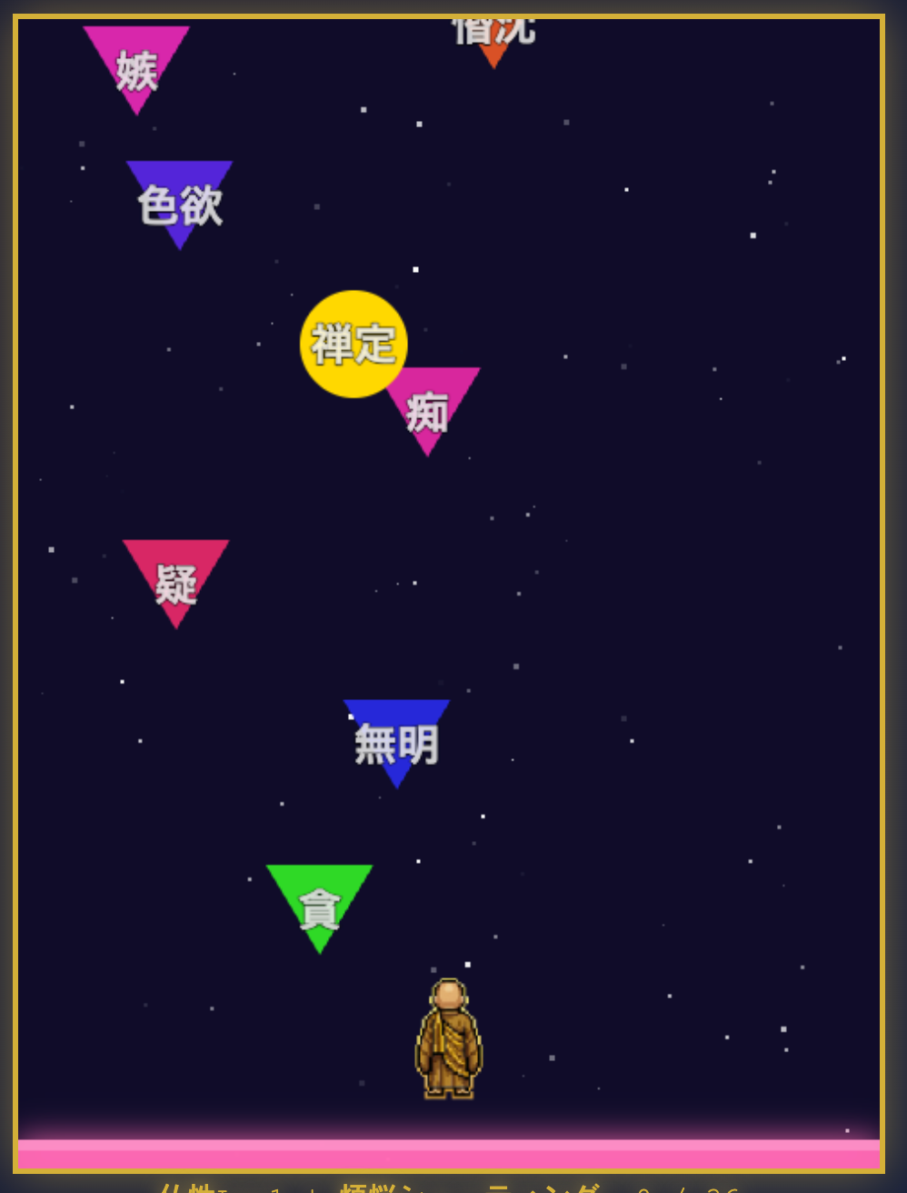 煩悩シューティングのプレイ中画面