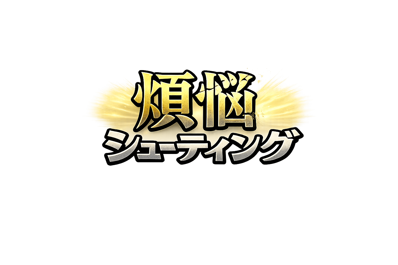 煩悩シューティングの光るロゴ