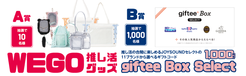 WEGOとgifteeの賞品の紹介バナー
